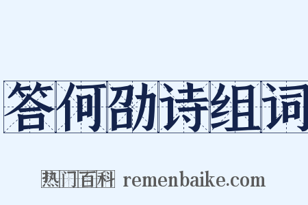 答何劭诗组词是什么意思的图片